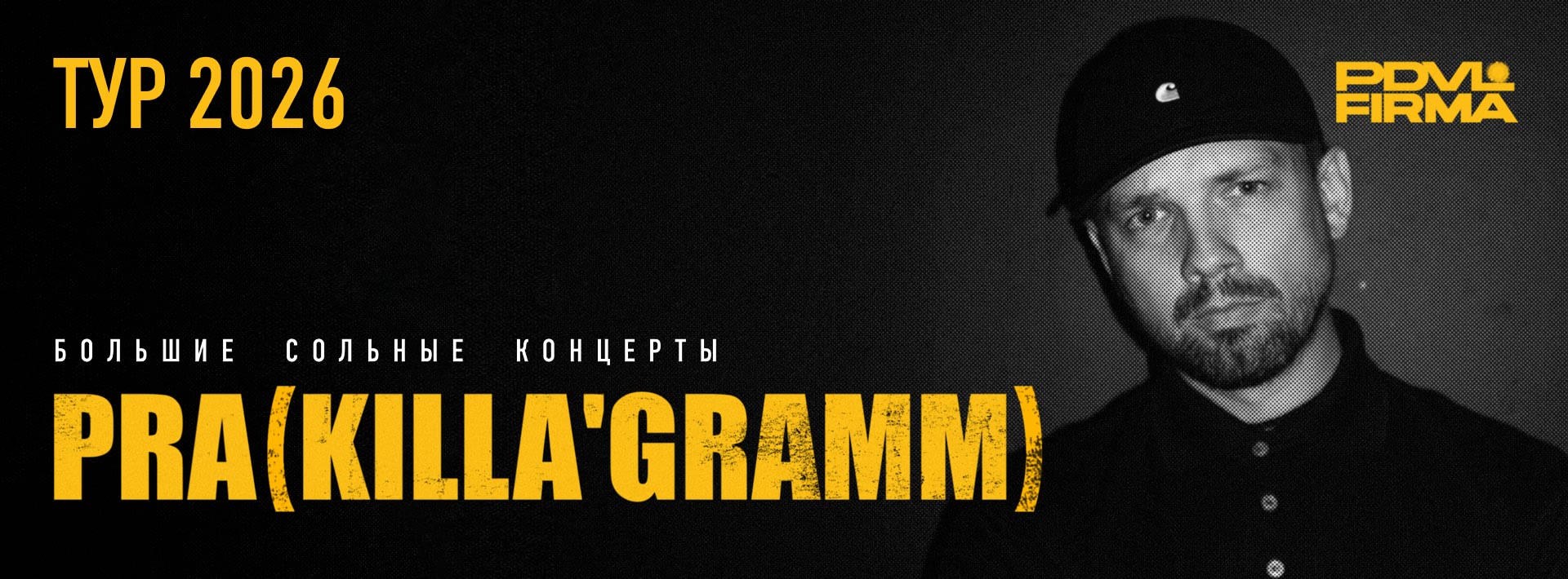 Pra(Killa'Gramm) ТУР 2026